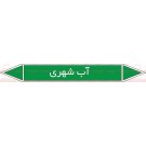 علائم ایمنی شناسایی آب شهری علائم ایمنی شناسایی آب شهری